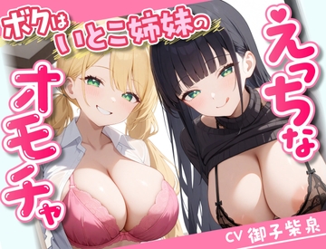 【58分】ボクはいとこ姉妹のえっちなオモチャ【KU100】 [放課後チャイム]