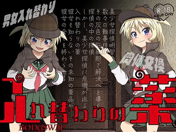 入れ替わりの薬〜替わる変わるよカラダは代わる悦び愛しみクリトリス肉体奪われた美少女たちも生まれ変わってシコりだすよ〜 [ミナミの小道]