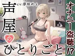 【プライベートオナニー実演】声屋のひとりごと【夢咲めぇ】