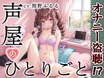 【プライベートオナニー実演】声屋のひとりごと【熊野ふるる】 [いんぱろぼいす]