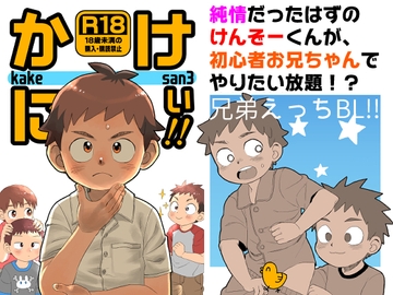 かけにぃ!! [起床無理]