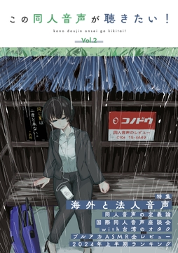 この同人音声が聴きたい! vol.2 [この同人音声がすごい!]