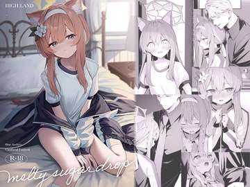 メルティ・シュガー・ドロップ [HIGH:LAND]