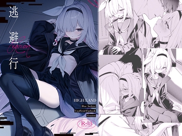 逃避行 [HIGH:LAND]