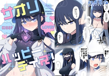 サオリハッピーデイズ! [群青革命]