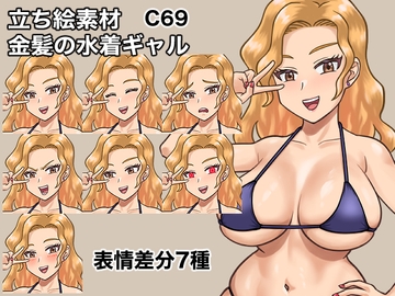 立ち絵素材、金髪の水着ギャル、C69 [ケイジェイ製作所]