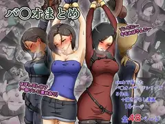 バ〇オまとめ