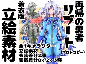 再帰の勇者リブート(プロトコピー) イラスト集 着衣版 [インディーズ漫画バンドぱれっと]