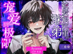 【受孕中出】被爱很沉重的继弟宠爱到极限 [Lovely Bear]