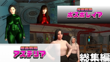 光華戦姫ポスポレイア 総集編 [ベジタリアン]