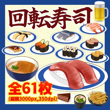 回転寿司素材セット [kei02工房]