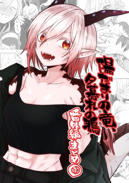 陽だまりの竜、夕暮れの鴉 番外編まとめ1 [縞浦堂]