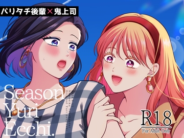 四季、ゆり、えっち。【総集編】 [食べ放題]