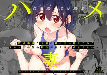 ハメ妻〜欲求不満な人妻は隣に引っ越してきた元カレとの体の相性が良すぎて止まらない〜 [Marked-two]