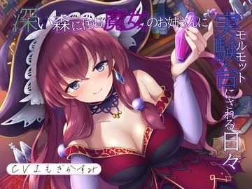 深い森に住む魔女のお姉さんに実験台にされる日々 [Gypsophila]