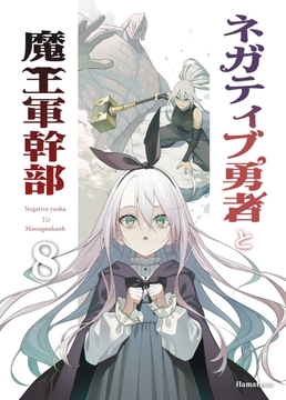 ネガティブ勇者と魔王軍幹部(8) [あちきのめがね]