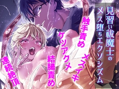 見習い祓魔士のメス堕ちエクソシズム [アオクロ]