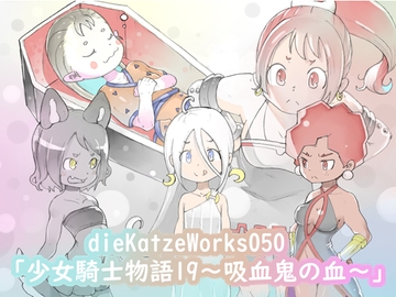 dieKatzeWorks050「少女騎士物語19～吸血鬼の血～」 [die Katze]
