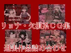 リョナ欠損系過去作品詰め合わせ