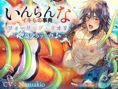 いんらんなイキもの事典 フォーリング・リオリ～絶頂アクアリウム～ [黄昏の梅干し]