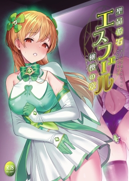 聖晶希石エスフェール～橄欖の章～ [Mock Longicorn ]