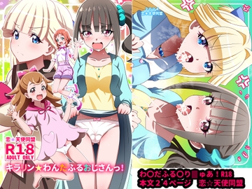 キラリン☆わんだふるおじさん! [恋☆天使同盟]