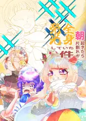 朝目覚めたら片割れが全身発光していた件
