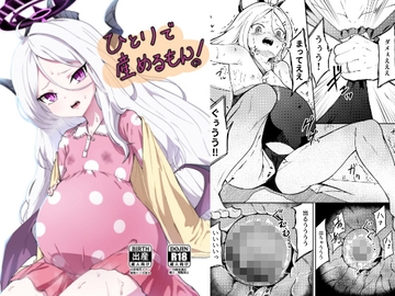 ひとりで産めるもん! [マクニエル工房]