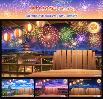 【背景素材集】祭りの窓辺(静止画版) [スタジオセレスト背景素材店]