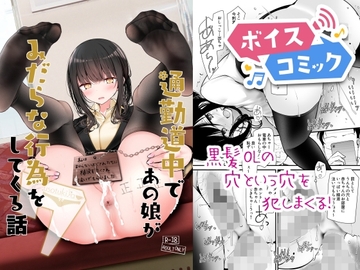 【ボイスコミック】通勤道中であの娘がみだらな行為をしてくる話7 [DLボイコミ]