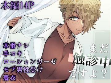 まだ触診中ですよ? [SugarToast]