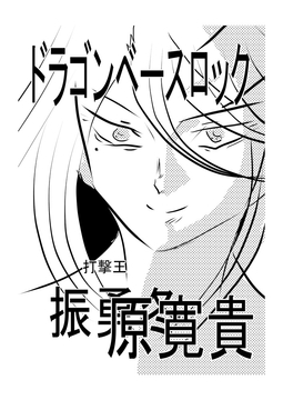 ドラゴンベースロック [天龍院ユニバース]
