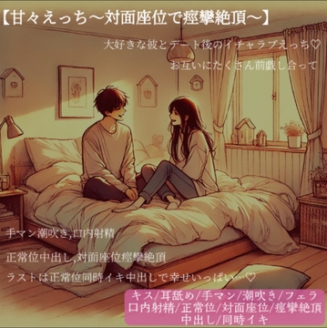 甘々イチャラブ濃厚エッチ～幸せいっぱいの正常位と対面座位で抜かずの中出し2連発でおまんこ痙攣絶頂～ [With Suzu]