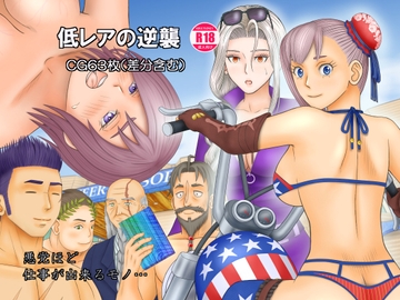 低レアの逆襲 [団哲夫]