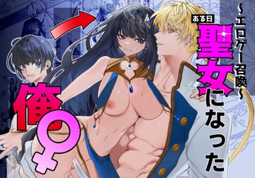 ～エロゲー召喚～ある日聖女になった俺♀ [可愛いあの子の骨]