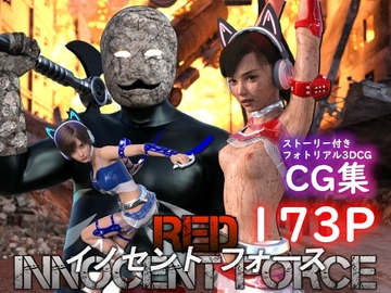 特殊兵装戦隊イノセントフォース:RED [ぽりゅた(Pollute a Innocence)]