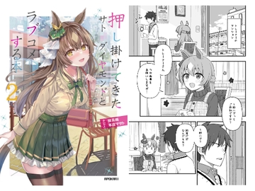 押し掛けてきたサト●ダイヤモンドとラブコメする本2 [あぽかり]