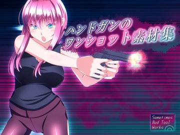 ハンドガンのワンショット素材集 [Sometimes Bad Tool]
