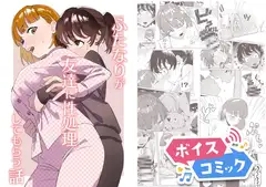 【ボイスコミック】ふたなりが友達に性処理してもらう話