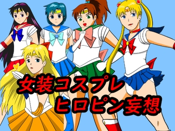 女装コスプレヒロピン妄想 [寿來組]