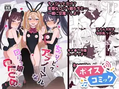 【ボイスコミック】ちょびっとアブノーマルな○リっ娘クラブ