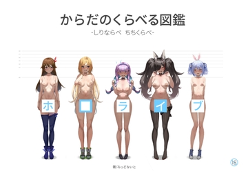 ホ□ライブ からだのくらべる図鑑 ーちちくらべ しりならべー [shinya koubo]