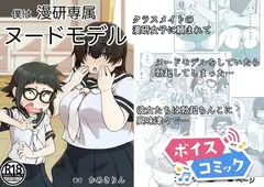 【ボイスコミック】僕は漫研専属ヌードモデル