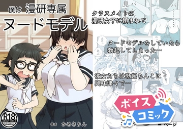 【ボイスコミック】僕は漫研専属ヌードモデル [DLボイコミ]