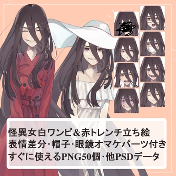 黒髪の怪異女白ワンピース(八尺様)・赤いトレンチコート(口裂け女)全身立ち絵SET(帽子・眼鏡のオマケパーツ付き) [薄型カレーテレビ(男キャラ→がるまに)]