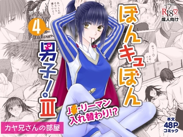 ぼんキュぼん男子!III-4 [カヤ兄さんの部屋]