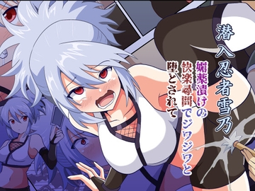 潜入忍者雪乃 媚薬漬けの快楽尋問でジワジワと堕とされて [Black Object]