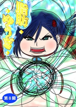 脂肪ゆうぎ第8闘 [ふくらみんと]