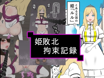 姫敗北拘束記録 [トンテン]