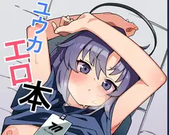 ユウカエロ本